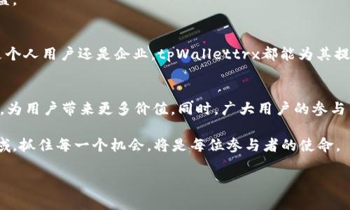   探索tpWallettrx智能合约：如何通过区块链技术提升您的资产安全与管理效率 / 

 guanjianci 区块链, 智能合约, tpWallettrx, 资产安全 /guanjianci 

引言
在当今数字经济时代，区块链技术正逐渐成为重要的资产管理工具。其中，智能合约作为一种自动化协议，正受到越来越多用户的青睐。特别是tpWallettrx这样的智能合约，其在提升资产安全性和管理效率方面展现出了独特的优势。本文将详细探讨tpWallettrx智能合约的功能、优势及其应用场景。

什么是智能合约？
智能合约是一种自动执行、控制或文档化法律相关事件和行动的计算机协议。利用区块链技术，智能合约无须中介机构，利用编程代码自动执行预先设定的协议。由于其去中心化的特性，智能合约提供了更高的安全性和透明性。

tpWallettrx智能合约的概述
tpWallettrx是一款专注于资产管理的智能合约工具。它旨在为用户提供安全、便捷的资产管理解决方案。tpWallettrx不仅支持多种数字货币，还结合了先进的技术来确保用户资产的安全。其核心功能包括资产存储、交易记录、以及自动化资产管理。

tpWallettrx的主要功能
tpWallettrx智能合约提供了一系列实用功能，帮助用户更高效地管理他们的数字资产。

h41. 安全的资产存储/h4
tpWallettrx利用区块链技术对用户的资产进行加密存储。这意味着用户的数字货币将拥有更强的安全性，避免黑客攻击的风险。此外，tpWallettrx采用了多重签名技术，使得资产转移时需要多个私钥的授权，从而增加了安全防护层。

h42. 透明的交易记录/h4
区块链的透明性使得所有通过tpWallettrx进行的交易都可以被审计。这不仅提高了交易的可信度，也为合法合规提供了便利。用户可随时查看和查询自己的交易记录，增强了用户的掌控感和信任感。

h43. 自动化资产管理/h4
tpWallettrx可以根据用户的设定自动执行特定的财务行为。例如，用户可以设定定期转账、自动再投资等功能。这样的自动化管理减少了用户的操作负担，使得资产管理更加轻松。

h44. 跨平台兼容性/h4
tpWallettrx支持多个区块链平台，用户可以通过不同的设备和操作系统访问他们的账户。这种兼容性让用户即使在不同环境中，也能够便捷地管理他们的资产。

tpWallettrx的优势
如果说tpWallettrx智能合约在功能上让其具备了竞争力，那么其优势则是真正吸引用户的重要因素。

h41. 高度安全性/h4
如前所述，tpWallettrx利用多重签名技术和区块链加密，确保用户资产不被非法访问。区块链的不可篡改性使得用户信息和资产数据无法被恶意修改，极大地提升了安全性。

h42. 用户友好的界面/h4
tpWallettrx的界面设计，为用户提供了良好的体验。无论是数字货币的新手，还是有经验的投资者，都能轻松上手。此外，系统还提供了详细的帮助文档和客户支持，解决用户的疑问和问题。

h43. 实时监控与警报/h4
用户可以通过tpWallettrx实时监控市场动态以及自己的资产情况。如果资产有异常变动，系统会及时发送警报，保证用户能够快速反应。

h44. 低成本的交易费用/h4
相较于传统金融机构，tpWallettrx的交易费用大幅降低。智能合约执行过程中，去除了中介的参与，使得每笔交易都节省了成本。这对于追求高效益的投资者来说，尤为重要。

tpWallettrx的应用场景
tpWallettrx的应用不局限于个人用户。无论是企业、投资公司还是交易所，都能从中受益。

h41. 个人资产管理/h4
对于个人投资者来说，tpWallettrx是一个理想的资产管理工具。用户可以轻松管理各种数字货币，制定自己的投资策略，自动进行资产配置。

h42. 企业财务管理/h4
在企业级应用中，tpWallettrx能够帮助公司更高效地管理财务。企业可以利用智能合约进行薪资发放、供应链支付等，降低财务管理成本。

h43. 去中心化金融服务（DeFi）/h4
tpWallettrx也可以作为DeFi项目的一部分，为用户提供流动性挖掘、借贷、交易等服务。通过智能合约，用户可以享受更高收益，参与生态系统的建设与发展。

h44. 生态系统建设/h4
tpWallettrx拥有广泛的合作伙伴，通过与不同项目的联动，构建更完整的金融生态系统。从而使用户可以享受到更多的服务与收益。

总结
tpWallettrx智能合约凭借其先进的技术和多样化的功能，正在吸引越来越多的用户参与到这个数字资产管理的新时代中。无论是个人用户还是企业，tpWallettrx都能为其提供高效、便捷、安全的资产管理解决方案。在未来的数字经济中，tpWallettrx将继续在区块链领域发挥其具有重要影响力的作用。 

展望未来
随着区块链技术的不断进步，tpWallettrx的功能与应用场景将变得更加丰富。我们期待tpWallettrx在智能合约方面的不断创新，为用户带来更多价值。同时，广大用户的参与与反馈，将促进这一技术的与发展，为数字资产管理带来新的机遇与挑战。 

总体而言，tpWallettrx智能合约的未来不仅仅是技术的进步，更是用户体验的提升和资产管理方式的转变。在这个快速发展的领域，抓住每一个机会，将是每位参与者的使命。 

希望通过以上内容，您能够更深入地理解tpWallettrx智能合约的优势与应用，助力于您在数字资产管理的旅程中迈向成功。