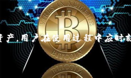 关于tpWallet授权是否需要密码这个问题，其实具体情况可能因使用方式和安全设置而有所不同。下面，我将为你详细解答。

tpWallet简介
tpWallet是一个数字资产管理工具，主要为用户提供安全便捷的数字货币管理服务。它允许用户存储、发送和接收各种加密货币，并且提供了钱包授权等功能，方便用户进行数字资产的管理和使用。

授权的基本要求
在使用tpWallet的过程中，钱包授权是一个重要的环节。一般来说，授权是为了确保用户的数字资产安全，防止未授权的访问。tpWallet在进行授权时，通常会要求用户输入一定的验证信息，以确认用户的身份。

需要密码的情况
在某些情况下，tpWallet可能会要求用户输入钱包密码。例如，当用户尝试进行交易、发送加密货币或者更改安全设置时，系统会要求用户输入钱包密码以进行身份验证。这是为了确保任何交易都是由账户的真正持有者发起的，增加了安全性。

不需要密码的情况
然而在某些情况下，用户可能不需要输入密码即可进行某些操作。例如，在查看余额或接收加密货币时，通常情况下是无需再次输入密码的。这是为了方便用户，减少不必要的步骤，让操作更加流畅。

如何保护你的密码安全
无论是否需要在授权时输入密码，保护好密码始终是非常重要的。建议用户采取以下措施来确保密码安全：
ul
    li使用强密码，包含字母、数字和特殊符号的组合。/li
    li定期更换密码，避免长期使用相同的密码。/li
    li不要将密码分享给他人，即使是信任的人。/li
    li在公共环境中，避免让他人看到输入的密码./li
/ul

结论
总的来说，tpWallet授权过程中是否需要密码，取决于具体的操作和安全设置。为了有效保护自己的数字资产，用户在使用过程中应时刻保持警惕，确保自己的账户安全。

如果你还有其他关于tpWallet的问题，欢迎继续询问！