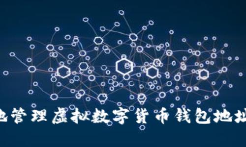 如何安全地管理虚拟数字货币钱包地址：全面指南