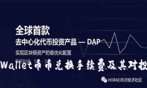 深入了解tpWallet币币兑换手续费及其对投资者的影响