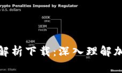 加密钱包原理图示解析下载：深入理解加密货币安全的核心