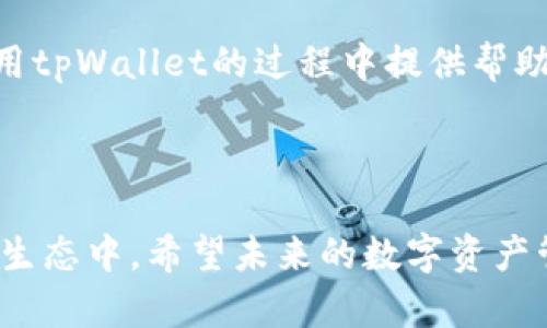    tpWallet如何切换以太坊链实现资产管理的便捷性  / 

 guanjianci  tpWallet, 以太坊, 链切换, 区块链钱包  /guanjianci 

 引言 

在区块链的世界中，以太坊作为一种主流的智能合约平台，吸引了大量的开发者和用户。随着去中心化应用（DApps）和基于以太坊的代币的快速发展，用户对钱包的需求也日益增长。tpWallet作为一种多功能区块链钱包，提供了方便的资产管理解决方案。本文将详细介绍如何在tpWallet中切换以太坊链，以确保用户能够高效管理自己的数字资产。


 什么是tpWallet？ 

tpWallet是一款支持多种区块链的数字钱包。它不仅允许用户存储和管理不同类型的加密货币，还提供流畅的用户体验，方便用户在不同链之间进行切换。tpWallet的设计旨在满足用户在数字资产管理方面的多样性需求，支持的链包括以太坊、比特币、波场等。


 为何要切换以太坊链？ 

切换以太坊链的原因有很多。首先，以太坊网络支持多种标准的代币，如ERC-20和ERC-721。每种代币在不同链上可能具有不同的功能和使用场景。其次，随着Layer 2解决方案的兴起，如Polygon和Arbitrum，这些链在交易速度和费用上有显著提升。用户可能希望根据不同的需求，灵活切换至不同的以太坊链，获得最佳的体验。


 切换以太坊链的步骤 

以下是切换tpWallet中以太坊链的具体步骤。为了方便理解，我们将每一步分解得更加详细。


h4 第一步：打开tpWallet /h4

首先，确保您已经下载并安装了最新版本的tpWallet。打开应用后，您将看到主界面。若您还没有创建钱包，请先创建一个。确保您的私钥或助记词保管好，避免丢失。


h4 第二步：进入设置界面 /h4

在主界面，寻找“设置”或“钱包管理”选项。通常，这些选项会在屏幕的右上角或底部菜单中。点选该选项后，系统会引导您进入设置界面。


h4 第三步：选择链切换选项 /h4

在设置界面中，您会看到“链切换”或“选择网络”的选项。这个选项会列出所有支持的区块链。以太坊链会有多个子链选项，如以太坊主网、Polygon和Arbitrum等。选择您希望切换的链。


h4 第四步：确认切换 /h4

在选择了目标链后，系统可能会弹出确认窗口，确认您选择的链及其相关信息。在确认无误后，点击“确认”或“切换”按钮。系统将开始连接到您选择的以太坊链。


h4 第五步：完成切换 /h4

一旦切换成功，您会在主界面看到当前的链信息。这时候，您可以开始查看和管理该链上的资产。根据需要，您也可以继续切换回之前的链，确保管理上更加灵活。


 切换后可能面临的问题及解决方案 

在切换以太坊链的过程中，用户可能会遇到一些问题。理解这些问题可以帮助用户更好地管理自己的数字资产。


h4 网络连接问题 /h4

有时，用户在切换链时可能会遇到网络连接问题。这可能是由于：

- 网络不稳定
- 区块链节点问题
- 钱包设置错误

解决方案：确保您的网络连接良好，并尝试重启应用。如果问题依旧，检查官方社区或帮助中心获取更多信息。


h4 资产未显示 /h4

在新链切换后，您可能发现某些资产未显示。这通常是因为所选链上没有该资产的支持。

解决方案：确保您已选择正确的链，并且该资产确实在该链上存在。您可以通过查看以太坊区块链浏览器如Etherscan来验证您的资产。


h4 交易失败 /h4

切换链后，用户在发送或接收资产时可能会遭遇交易失败的情况。这可能由多种因素引起，包括手续费不足或网络拥堵。

解决方案：确保您的钱包中有足够的手续费，并在低峰时段进行交易以避免网络拥堵。如果问题持续，可以尝试更换链再进行交易。


 如何保护您的资产安全 

在使用tpWallet进行链切换时，安全性是至关重要的。以下是一些保护您资产的最佳实践：


h4 定期备份钱包信息 /h4

确保定期备份您的助记词和私钥。可以将这些信息保存在安全的地方，如加密的云存储或物理文档中，同时避免在互联网上分享这些敏感信息。


h4 使用强密码 /h4

为tpWallet设置一个强密码至关重要。强密码应包含字母、数字和特殊符号，并且尽量避免使用生日或简单的个人信息。


h4 开启双重身份验证（2FA） /h4

若tpWallet支持双重身份验证，建议将其开启。这能为您的钱包增加额外的安全层。


 总结 

切换以太坊链在tpWallet中非常简单。用户只需按照步骤操作，即可方便地管理自己的资产。然而，了解相关问题和安全措施也是必要的。希望本文能为您在使用tpWallet的过程中提供帮助，助力您在区块链的世界中勇往直前！无论是交易、投资还是存储，做好管理，是成功的关键。



随着区块链技术的不断发展，tpWallet等数字钱包的功能和安全性也在不断提升。选择合适的钱包及其操作机制，将帮助您更好地参与到这个充满机会的经济生态中。希望未来的数字资产管理将更加高效、安全，为每一位用户带来更大的价值。
