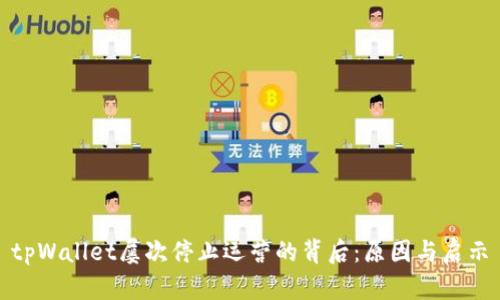 tpWallet屡次停止运营的背后：原因与启示