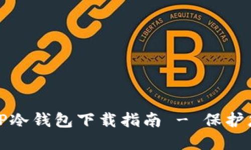 安全可靠的TP冷钱包下载指南 - 保护您的数字资产