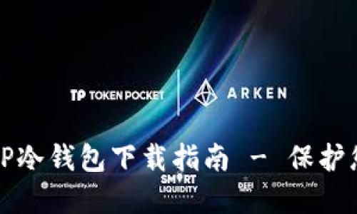 安全可靠的TP冷钱包下载指南 - 保护您的数字资产