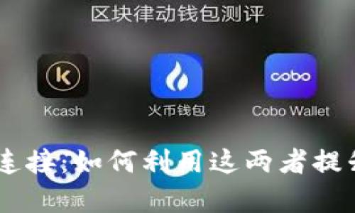 币安与tpWallet的完美连接：如何利用这两者提升你的数字资产管理效率