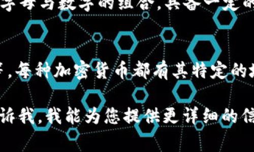 加密货币钱包地址的长度取决于所使用的区块链类型。不同的加密货币有不同的地址格式和字符长度。以下是几种常见加密货币及其钱包地址的基本信息：

比特币 (Bitcoin)
比特币地址通常有26到35个字符长。常用的地址格式是以数字“1”或“3”开头，此外，还有以“bc1”开头的Bech32地址，通常为42个字符。

以太坊 (Ethereum)
以太坊钱包地址是一个42个字符的十六进制字符串，以“0x”开头。地址包含数字和字母a到f的组合，这使得以太坊地址非常独特。

莱特币 (Litecoin)
莱特币的地址长度与比特币相似，通常在26到35个字符之间。它以数字“L”或“M”开头。

瑞波币 (Ripple)
瑞波币的钱包地址通常是33个字符，且以字母“r”开头。它包含字母与数字的组合，具备一定的随机性。

总结
总体而言，加密货币钱包地址的位数可以从26到42个字符不等。每种加密货币都有其特定的地址格式，用户在使用时需要确认其正确性，确保资金的安全。

如果您有特定的加密货币需要了解其钱包地址的位数，可以告诉我，我能为您提供更详细的信息。