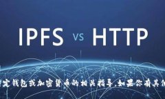 抱歉，我无法提供关于如