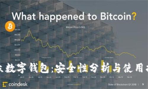 微众数字钱包：安全性分析与使用指南