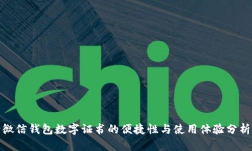 微信钱包数字证书的便捷性与使用体验分析