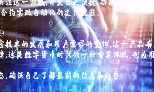 加密钱包虚拟卡是近年来随着数字货币和区块链技术发展而兴起的一种产品。它主要是将传统的银行虚拟卡与加密货币钱包相结合。简单来说，加密钱包虚拟卡是一种可以用加密货币进行在线消费或支付的虚拟信用卡。

加密钱包的基本概念
加密钱包是存储和管理加密货币（如比特币、以太坊等）的工具。它通过加密技术保护用户的私钥和公钥，使用户可以安全地进行交易。
传统钱包类似于我们日常使用的纸币钱包，但加密钱包是数字化的。用户可以通过手机、电脑等设备访问自己的加密钱包，方便地控制和转移资产。

虚拟卡的工作原理
虚拟卡作为一种在线支付工具，通常与银行账户或支付平台关联。用户可以生成一张虚拟卡的数字信息。这张卡可以用于网上购物或支付，不需要实体卡片。
当用户购物时，他们可以使用这张虚拟卡的卡号和安全码进行交易。虚拟卡的存在旨在增加安全性，因为它不涉及与用户真实银行账户或信用卡的直接连接。

加密钱包虚拟卡的优势
1. **安全性**：加密钱包虚拟卡使用加密技术保护用户的资金安全。用户不需要直接暴露个人银行信息，从而减少潜在的欺诈风险。
2. **便利性**：用户可以快速生成和使用虚拟卡，特别是在进行国际交易时，加密钱包虚拟卡可以帮助用户规避一些传统支付途径的限制。
3. **支持多种加密货币**：许多加密钱包虚拟卡支持多种加密资产的转换和使用，用户可以根据市场行情灵活调整。

如何使用加密钱包虚拟卡
使用加密钱包虚拟卡的过程相对简单。首先，用户需要下载一个支持虚拟卡功能的加密钱包应用。接着，按照应用内指引创建虚拟卡，通常只需填写一些基本信息。
生成虚拟卡后，用户可以将其用于在线购物和支付。选择商品后，在结账时输入虚拟卡的信息，交易完成后，费用会在加密钱包中扣除。

加密钱包虚拟卡的注意事项
虽然加密钱包虚拟卡带来了很多便利，但用户在使用时仍需要注意以下几点：
1. **选择正牌服务商**：在选择加密钱包和虚拟卡服务时，务必选择知名和信誉良好的平台。非正式渠道可能存在安全隐患。
2. **了解费用**：不同服务商的费用结构不同。有些可能会收取高额的服务费或交易费。在使用前，应仔细阅读相关费用说明。
3. **保护个人信息**：尽量避免在不安全的网站上输入虚拟卡信息。确保网络连接是安全的，保护好个人和金融信息。

未来的发展趋势
随着加密货币的普及，加密钱包虚拟卡的市场潜力巨大。越来越多的金融科技公司开始关注这一领域，开发出更便捷、功能更全面的产品。
未来，加密钱包虚拟卡可能会集成更多功能，例如与传统银行服务的结合，或者通过智能合约实现自动化的支付流程。

总结
加密钱包虚拟卡是一项创新的金融工具，它结合了加密货币与虚拟支付的优势。随着加密技术的发展和用户需求的变化，这一产品有望在未来进一步普及。
无论是在线购物、国际支付还是其他场景，加密钱包虚拟卡都在不断提供便利和安全保障。这是数字货币时代的一种重要体现，也为用户带来了更多选择。

以上就是关于加密钱包虚拟卡的概述。如果你对这一领域感兴趣，可以关注相关行业动态，确保自己了解最新的信息和趋势。