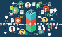 人民币如何往tpWallet充值：
