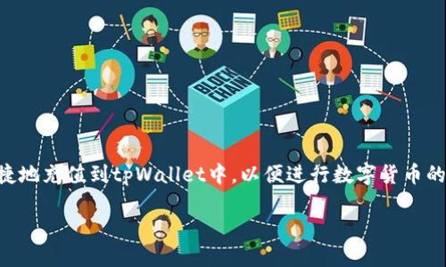 人民币如何往tpWallet充值：一步一步教你轻松操作

在数字货币和区块链技术迅猛发展的今天，越来越多的人开始关注数字钱包的使用，tpWallet就是其中之一。许多用户希望将人民币方便快捷地充值到tpWallet中，以便进行数字货币的交易。但是，具体的充值流程是怎样的呢？本文将详细介绍如何把人民币充值到tpWallet中，并分享一些小技巧，帮助你更好地管理你的资产。

人民币如何往tpWallet里充值，快速实现数字资产管理