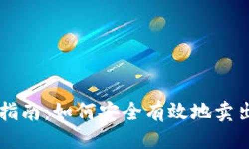 tpWallet出售指南：如何安全有效地卖出你的加密资产