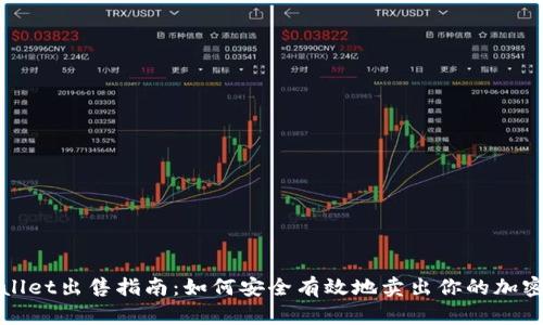 tpWallet出售指南：如何安全有效地卖出你的加密资产