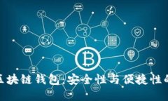 最可靠的区块链钱包：安