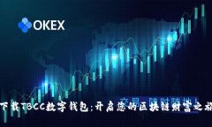 下载TBCC数字钱包：开启您
