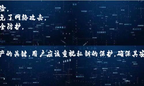 tpWallet是一款数字钱包，主要用于存储和管理加密货币。关于tpWallet的登录是否需要密钥的问题，下面进行详细解释。

tpWallet登录概述
在使用tpWallet之前，用户首先需要创建一个钱包。在创建过程中，系统会生成一对密钥：公钥和私钥。这两个密钥是用户访问和管理其数字资产的关键。

密钥的作用
1. 公钥：公钥相当于一个银行账户号码，可以用于接收资金。用户可以将公钥分享给其他人，以便其可以向其钱包转账。
2. 私钥：私钥则非常重要，它是访问和管理钱包中资产的唯一凭证。用户必须牢记自己的私钥，务必妥善保管，切勿泄露给任何人。

tpWallet登录是否需要密钥
在tpWallet中进行登录时，通常不需要每次都输入私钥。用户可以设置密码或其他认证方式来确保钱包的安全性。然而，在某些情况下，比如恢复钱包或者重新获取访问权限时，私钥是必需的。

如何安全保管密钥
1. 使用纸质备份：将私钥纸质化，存放在安全的地方，避免电子设备的风险。
2. 硬件钱包：可以选择将私钥存储在硬件钱包中，这种方式相对安全，避免了网络攻击。
3. 加密存储：如果选择在电子设备中存储密钥，请务必进行加密，增加安全防护。

总结
tpWallet登录时通常不需要频繁使用密钥，但私钥是管理和访问数字资产的关键。用户应该重视私钥的保护，确保其安全性。从而有效管理自己的加密资产。

如果你还有其他关于tpWallet的问题，欢迎随时提问！