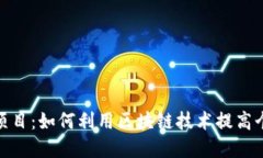 加密手机钱包项目：如何