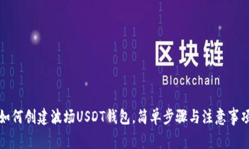 如何创建波场USDT钱包，简单步骤与注意事项