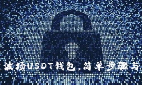 如何创建波场USDT钱包，简单步骤与注意事项