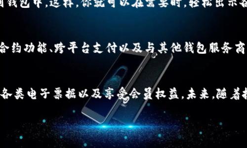 苹果的确有数字钱包功能，具体来说，它的数字钱包功能主要体现在“Apple Wallet”应用中。Apple Wallet 是苹果公司推出的一个综合性应用，可以存储各种类型的电子证件、票据以及支付信息，让用户可以通过手机更方便地进行支付和管理。以下是对苹果数字钱包的一些详细介绍，以及其功能和优势。

Apple Wallet 的功能简介
Apple Wallet 是一款功能强大的应用，它不仅仅是一个支付工具。它可以存储信用卡、借记卡、会员卡、登机牌、活动票券，以及礼品卡等。用户可以通过Apple Pay来进行无接触支付，让购物变得更加方便和安全。

使用 Apple Pay 进行支付
使用 Apple Pay 进行支付非常简便。用户只需在兼容的商户处，将设备靠近支付终端，然后使用指纹识别或Face ID进行验证即可完成交易。这种支付方式迅速、安全，且不需要使用现金或插入银行卡。

电子票据的管理
Apple Wallet 还提供电子票据的管理功能。你可以将航班的登机牌、火车票、活动票券等存储在应用中。当你需要进场或登机时，只需打开钱包，出示二维码或条形码即可。这种便捷的描述让传统的纸质票据逐渐被抛弃。

存储会员卡与优惠券
很多商家都提供电子会员卡，你可以将这些卡片添加到 Apple Wallet 中。这样，无需携带实体卡片，你就能轻松享受会员优惠。此外，很多商家还会提供电子优惠券，让你在消费时轻松领取折扣。

增强安全性和隐私保护
Apple Wallet 的安全性非常受用户关注。它采用了多重安全措施，如加密技术和临时交易代码，确保用户的支付信息受到保护。即使你的手机丢失，别人也无法轻易地获取你的支付信息。

如何设置和使用 Apple Wallet
为了使用 Apple Wallet，你需要确保你的设备更新到最新的 iOS 系统。然后，在设备中找到“Wallet”应用，按照提示添加银行卡或其它信息。添加后，你就可以开始使用 Apple Pay 进行支付，或者存储其他电子信息。

Apple Wallet 的适用范围
Apple Wallet 已在全球范围内得到广泛应用。许多国家和地区的商家、交通系统、航空公司等都支持 Apple Pay。同时，随着智能手机及移动支付的普及，Apple Wallet 的适用范围还在不断扩大。

Apple Wallet 在中国的应用
在中国，Apple Wallet 也在不断发展。用户不仅可以使用 Apple Pay 进行支付，还可以将身份证、驾照、社保卡等重要证件添加到钱包中。这样，你就可以在需要时，轻松出示各类证件。

未来的发展趋势
伴随着科技的发展，数字钱包的未来充满潜力。苹果公司也在不断更新和 Apple Wallet 的功能。例如，未来可能会推出更多智能合约功能、跨平台支付以及与其他钱包服务商的兼容等。这些创新将使用户的支付生活更加便捷。

总结
总的来说，苹果的数字钱包功能，特别是 Apple Wallet，极大地方便了用户的生活。通过这一应用，用户可以方便地进行支付、管理各类电子票据以及享受会员权益。未来，随着技术的不断进步，数字钱包将会带来更多惊喜。 

希望这些信息对你了解苹果的数字钱包功能有所帮助！如果有关于某方面更多的具体问题，欢迎继续问我。