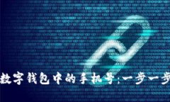如何轻松更改数字钱包中