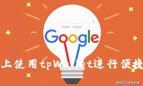 如何在苹果设备上使用tpWallet进行便捷的数字资产管理