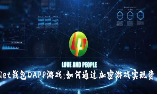 tpWallet钱包DAPP游戏：如何通过加密游戏实现资产增值