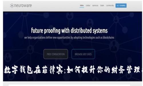 文章

腾讯数字钱包在菲律宾：如何提升你的财务管理能力