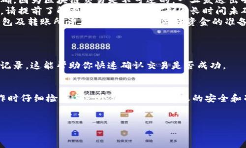 在使用tpWallet进行转账或转入资金的过程中，你需要了解一些基本的信息和步骤。以下是关于如何在tpWallet中进行转入操作的详细介绍。

什么是tpWallet？
tpWallet是一款广泛使用的数字货币钱包，允许用户安全地存储、接收和发送数字资产。随着加密货币和区块链技术的发展，越来越多人选择使用数字钱包管理自己的虚拟货币。tpWallet提供易用性和安全性，适合新手和资深用户。

如何在tpWallet中找到转入选项
首先，如果你还没有下载tpWallet，请从官方网站或移动应用商店下载安装。成功安装后，注册一个帐户，完成身份验证。这是确保你钱包安全的第一步。

登录后，主界面上会有多个选项。寻找“资产”或“钱包”菜单。在这个菜单中，你应该能看到“转入”或“接收”按钮。点击这个按钮将引导你到转入页面。

如何进行转账
在转入页面，你通常可以选择多种转账方式。以下是几种常见的转账方式：
ul
    listrong通过二维码转入：/strong许多钱包都支持二维码转账。你可以选择生成你的钱包地址二维码，发送给转账人。对方扫描二维码后便可将资金转入你的钱包。/li
    listrong通过钱包地址转入：/strong在转入页面，会显示你独特的钱包地址。复制这个地址，并将其分享给转账人。他们可以通过这个地址将资金转入你的tpWallet。/li
    listrong通过集成交换服务转入：/strong一些钱包提供直接购买数字货币的功能。你可以选择用法币直接购买并存入钱包。这种方法快捷方便，但可能会收取一定的手续费。/li
/ul

注意事项
在进行转账时，有几个关键的注意事项：
ul
    listrong确保地址正确：/strong在复制钱包地址和发送转账之前，务必核对地址是否准确。因为区块链交易是不可逆的，一旦发送出去，无法撤回。/li
    listrong确认网络状态：/strong不同的区块链网络具有不同的确认时间。在进行转账时，请提前了解当前网络状况，避免因长时间未确认而带来的不便。/li
    listrong了解费用：/strong在转账过程中，通常会有网络费用（Gas费）产生。了解你的钱包及转账所涉及的费用，以便做好资金的准备。/li
/ul

转账成功后的确认
转账完成后，可以通过钱包的资产记录查看交易状态。在tpWallet中，通常会显示最近的交易记录。这能帮助你快速确认交易是否成功。

总结
使用tpWallet进行转账操作是非常简单直观的。只需几个步骤便能顺利完成转入。记得在操作时仔细检查每一个细节，确保转账的安全和准确。随着区块链技术的普及，逐渐适应并掌握数字钱包的操作将对你的未来有很大的帮助。

相关资源
如需了解更多，建议访问tpWallet的官方网站或查看其社区论坛，以获取最新的更新与支持。