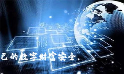 tpWallet 是一种数字钱包，旨在为用户提供安全、便捷的加密货币存储与管理服务。用户在 tpWallet 中存储的资产实际上是自己的，因为数字钱包的核心原则就是赋予用户对自己资产的控制权。然而，为了更好地理解 tpWallet 的使用意义和安全性，我们来详细探讨一下数字钱包的工作原理，以及使用 tpWallet 时需要注意的一些事项。

什么是 tpWallet？
tpWallet 是一款数字资产管理工具。用户可以通过它存储、接收以及发送各种加密货币。与传统银行不同，数字钱包不依赖于中央机构，而是利用区块链技术，确保每一笔交易的透明和安全。

资产的所有权
当你在 tpWallet 中存入加密货币时，实际上你获得了一把“钥匙”，可以用来访问和管理这些资产。这把钥匙是你的私密密钥，只有你拥有，安全保护措施得当时，可以有效防止他人非法访问你的资产。

加密货币的私密密钥
私密密钥是一个长字符串，类似于银行账户的密码。可以说，拥有私密密钥便等同于拥有钱包中的资产。如果你把这个密钥丢失，你将失去对钱包内资金的控制。

tpWallet的安全性
尽管 tpWallet 提供了一系列安全措施，但用户仍需保持警惕。以下是几个保障自己资产安全的建议：
ul
    listrong设定强密码：/strong为你的钱包设置一个强密码是第一步。这个密码应该包含字母、数字以及特殊字符，且不容易被猜测。/li
    listrong启用双重验证：/strong尽可能启用双重验证功能。这样即使有人知道你的密码，仍需额外的验证步骤才能访问你的钱包。/li
    listrong备份私密密钥：/strong定期对你的钱包进行备份，确保私密密钥不会丢失。/li
    listrong保持软件更新：/strong及时更新 tpWallet 软件，以确保漏洞修复和安全补丁能够及时应用。/li
/ul

使用 tpWallet 的好处
使用 tpWallet 不仅仅是为了存储资产，它还为用户提供了一套完整的工具，帮助更好地管理和利用加密货币。具体好处包括：
ul
    listrong便捷的交易：/strong用户可以快速进行加密货币的买卖，简单易懂的界面让新手也能轻松上手。/li
    listrong多种资产支持：/strong支持多种不同类型的加密货币，用户无需下载多个钱包便可管理所有数字资产。/li
    listrong获取实时数据：/strong提供市场价格、交易历史等信息，帮助用户做出明智投资决策。/li
/ul

注意的事项
尽管 tpWallet 提供了许多优点，用户在使用时仍需注意一些潜在风险：
ul
    listrong市场波动：/strong加密货币的市场波动性极大，用户需要具备市场分析能力，避免因盲目投资带来的损失。/li
    listrong欺诈风险：/strong用户需警惕网络诈骗，尤其是通过钓鱼网站或邮件获取账户信息。始终确保访问的是tpWallet的官方渠道。/li
/ul

未来发展方向
随着区块链技术的不断发展与完善，tpWallet 也有着广阔的未来。预计在以下几个方面将继续加强：
ul
    listrong技术升级：/strong不断更新与完善钱包的安全与功能，提升用户体验。/li
    listrong社区生态：/strong构建更为活跃的用户社区，增强交流与资源分享。/li
    listrong教育培训：/strong推出更多关于加密货币及区块链知识的资源，帮助用户无缝接轨数字资产管理。/li
/ul

总之，tpWallet 是一款值得信赖的数字钱包，用户的钱币确实是自己的。然而，用户在享受便捷与安全的同时，也需对自己的资产负责，切记保持警惕，保障自己的数字财富安全。