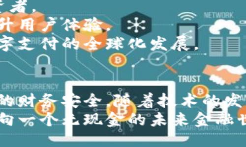  많은 발에 있어》

国际通用的数字钱包：提升支付便捷性与安全性，拥抱未来金融！

数字钱包, 国际支付, 安全性, 便捷性/guanjianci

引言
在当今的数字时代，越来越多的人选择使用数字钱包来进行日常支付。无论是购物、转账还是在线支付，数字钱包都让我们的生活变得更加便捷。特别是在跨国交易和国际支付方面，数字钱包的优势愈发明显。本文将深入探讨国际通用的数字钱包，如何提升支付的便捷性与安全性，以及它如何引领我们走向未来的金融世界。

数字钱包的定义与功能
数字钱包是一种电子支付工具，用户可以通过手机、电脑或其他移动设备进行交易。这种钱包可以存储用户的银行卡信息、信用卡信息和其他支付账号。通过数字钱包，用户可以发起支付、收到款项、管理账户和查看交易记录等操作。
基本功能包括：
ul
    li快速支付：用户可以使用数字钱包快速完成支付，节约了线下排队等候的时间。/li
    li安全存储：用户的支付信息和个人数据通过加密处理，能有效降低信息泄露的风险。/li
    li多平台支持：数字钱包通常支持多种支付方式，还可以在多个商家和平台上使用。/li
    li货币转换：对于国际用户，许多数字钱包提供实时货币转换功能，简化跨国交易。/li
/ul

使用数字钱包的便捷性
数字钱包的便捷性无处不在。用户只需在移动设备上下载相关应用，注册账户并绑定支付方式，便可以随时随地进行交易。与传统支付方式相比，数字钱包省去了携带现金或银行卡的麻烦。
比如，在购物时，用户只需通过扫一扫或者输入密码，即可完成支付，省去找零钱或签字的环节。这种便捷性尤其在临时购物或快速交易中表现得淋漓尽致。
此外，数字钱包还支持在线购物。用户在电商平台上选购商品时，可以直接用数字钱包进行支付，快速、简便。某些平台甚至在使用数字钱包支付时提供额外的优惠或折扣，进一步增加了其受欢迎的原因。

安全性保障
安全性是用户选择数字钱包时最关心的一个因素。国际通用的数字钱包在安全防范方面采取了多重措施，以保护用户的财务信息和个人隐私。
首先，数字钱包通常采用加密技术，对用户的信息进行保护。每次支付时，用户的信息都被加密，这样即使在传输过程中被截获，也难以被破解。
其次，许多数字钱包提供双重身份验证功能。用户在进行支付时，除了输入密码外，还需要通过指纹识别或人脸识别等方式确认身份。这一措施极大地强化了账户的安全性。
最后，用户还可以通过设置交易提醒和限额等功能，进一步监控自己的支付行为。每当发生交易时，用户会收到通知，若发现可疑交易可及时采取措施。

数字钱包与传统金融的对比
与传统金融体系相比，数字钱包展现出了极大的灵活性与创新性。传统的银行转账和支付方式往往耗时较长，需要依赖线下机构和人工处理。而数字钱包则依赖于现代科技，几乎能实现实时交易。
在国际支付方面，传统银行常常需要收取高额的手续费和外汇转换费。而数字钱包通过合作和技术创新，能够在一定程度上降低这些费用。这使得跨国的交易变得更加可负担。
此外，数字钱包的使用不受地域限制。无论你身处何地，只要有网络，就可以进行交易。传统金融服务往往局限于本国和地区，限制了用户的选择和灵活性。相比之下，数字钱包的国际通用性为用户提供了更多的金融自由。

数字钱包的未来趋势
随着科技的不断发展和用户需求的变化，数字钱包的未来将充满无限可能。
首先，虚拟货币的兴起为数字钱包带来了新的机遇。许多数字钱包已经开始支持比特币和其他数字货币的交易，吸引到了一部分区块链爱好者和投资者。
其次，人工智能的应用将提升数字钱包的智能化水平。通过分析用户的消费习惯和历史交易记录，数字钱包能够提供个性化的服务和建议，进一步提升用户体验。
最后，为了应对不同国家和地区的监管政策，各大数字钱包公司正在积极寻求合规策略，以确保其在全球范围内的操作合法性和安全性。这将促进数字支付的全球化发展。

总结
国际通用的数字钱包正在重新定义我们的支付方式和金融交流。在带来便捷、高效支付的同时，数字钱包也在安全性方面做出了诸多努力，保障用户的财务安全。随着技术的发展和金融市场的变化，数字钱包的未来将更加广阔。
无论你是时刻出行的商务人士，还是在线购物的普通消费者，数字钱包都能为你提供便捷和安全的服务。让我们共同期待，数字钱包如何引领我们走向一个无现金的未来金融世界！