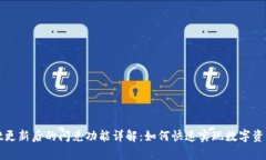 tpWallet更新后的闪兑功能详