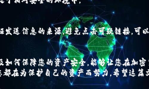 : 如何安全地删除加密钱包购买推荐应用，并保护您的数字资产安全

加密钱包, 删除应用, 数字资产, 安全保护/guanjianci

引言
在数字货币快速发展的时代，许多人选择使用加密钱包来管理他们的投资。虽然这些应用为我们带来了方便，但有时我们可能需要删除某些应用，特别是那些不再使用的推荐应用。
在本文中，我们将详细介绍如何安全地删除这些加密钱包购买推荐应用。同时，我们也会分享一些保护您数字资产安全的实用技巧。

了解加密钱包的必要性
随着越来越多的人投入到加密货币的世界，加密钱包的使用频率也不断上升。加密钱包不仅仅是存储数字资产的工具，它们还允许用户进行交易、查看余额并管理自己的投资组合。
然而，市场上充斥着各种各样的钱包应用，有些应用可能并不可信。选择合适的钱包，并且适时删除不再需要的应用，是保护数字资产安全的重要步骤。

推荐删除应用的原因
可能您已经下载了某些加密钱包应用，但随着时间的推移，这些应用可能变得不再必要。您可能会发现：
ul
    li应用的使用频率减少，已经没有必要继续占用存储空间。/li
    li某些应用可能存在安全隐患，未能保护您的个人信息和资产。/li
    li为了减少复杂性，清理应用程序可以让您更专注于使用那些可靠的工具。/li
/ul

如何删除加密钱包推荐应用
接下来，我们将介绍删除加密钱包的步骤。这些步骤因操作系统的不同而有所变化，我们将分别针对安卓和iOS设备进行说明。

h4在安卓设备上删除应用/h4
1. 打开您的安卓设备，找到主屏幕上的“应用程序”图标。
2. 在应用列表中找到您要删除的加密钱包应用。
3. 长按该应用图标，会出现一个选项菜单。
4. 选择“卸载”选项，确认您希望删除该应用。
5. 等待设备完成卸载过程，确保该应用完全删除。

h4在iOS设备上删除应用/h4
1. 在主屏幕上找到您要删除的加密钱包应用。
2. 长按应用图标，直到它开始晃动，并且出现一个“X”标记。
3. 点击“X”标记，会弹出一个确认窗口。
4. 确认删除后，应用将被卸载。
5. 摆脱那些不再需要的应用，让您的设备更为整洁。

删除后的注意事项
成功删除应用后，您还需要注意以下几点，以确保您的数字资产安全：
ul
    li务必确保您之前已备份了所有必要的私钥或助记词，以免未来需要恢复访问。/li
    li定期检查剩余钱包应用的安全性，确保更新到最新版本，降低被攻击的风险。/li
    li避免使用过多的钱包应用，简化您的管理流程，专注于可靠的工具。/li
/ul

提升数字资产安全性的建议
除了定期删除不必要的应用外，您还可以采取其他措施来保护您的数字资产：

h4使用硬件钱包/h4
硬件钱包是一种物理设备，用于安全存储您的加密货币私钥。与软件钱包不同，硬件钱包能够隔离您的私钥，避免受到黑客攻击的风险。

h4启用双因素认证/h4
许多加密钱包和交易所都支持双因素认证（2FA）。这是一项安全措施，要求用户在登录时提供第二个身份验证，例如手机上的验证码。启用2FA可以增加额外的保护层，有效减少账户被访问的风险。

h4保持软件更新/h4
定期更新您的应用程序和操作系统。软件更新通常会修复漏洞和增强安全性，及时更新可以确保您处于相对安全的环境中。

h4警惕网络钓鱼/h4
网络钓鱼攻击是一种常见的网络诈骗，攻击者试图通过假冒网站或邮件获取您的敏感信息。严格验证发送信息的来源，避免点击可疑链接，可以大幅降低风险。

总结
成功地删除不再需要的加密钱包购买推荐应用，是保护您的数字资产的一部分。了解删除的过程以及如何保障您的资产安全，能够让您在加密货币的道路上更加从容。
保持资金安全的意识至关重要。无论是使用硬件钱包、启用双因素认证，还是及时处理过去的应用，您都在为保护自己的资产而努力。希望这篇文章能帮助您更好地理解如何安全地删除加密钱包推荐应用，并在复杂的数字货币世界中保持安全。