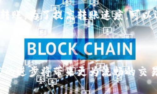 tpWallet转欧易需要多久？全面解析转账时间与注意事项
tpWallet, 欧易, 转账时间, 钱包转账/guanjianci

引言
在数字货币的世界里，钱包之间的转账速度是许多用户关心的焦点。其中，tpWallet与欧易的转账时间尤为引人注目。用户希望了解，从tpWallet向欧易转账，究竟需要多久的时间才能完成。这不仅关乎着资金的流动性，也关系到用户在交易过程中的体验。本文将详细解析tpWallet转欧易的转账时间，以及影响转账时效的主要因素。

tpWallet与欧易简介
在探讨转账时间之前，首先让我们了解一下tpWallet和欧易这两个数字钱包的背景。
tpWallet是一款易于使用的多链数字资产钱包，支持多种加密货币的存储和管理。用户可以在一个界面上便捷地进行转账、兑换等操作。
欧易是一个知名的数字货币交易平台，不仅提供多种数字货币的交易服务，亦拥有强大的安全保障和用户体验设计。很多用户选择将资金从tpWallet转入欧易，以便进行更广泛的交易或者投资。

转账流程概述
从tpWallet向欧易转账，用户需要经过几个简单的步骤。首先，用户需登录tpWallet账户，选择转账功能，其次，输入欧易的钱包地址以及转账金额。完成这些步骤后，用户确认信息后便可进行转账。
尽管操作流程相对简单，但有许多因素会影响到转账的时间。这些因素包括网络拥堵、交易手续费及其确认速度等。

影响转账时间的因素
在讨论tpWallet转欧易的转账所需时间时，我们需要了解几个关键因素：

h41. 网络拥堵/h4
区块链网络的拥堵情况是影响转账时间的主要因素之一。随着更多用户参与交易，网络的负荷加重，导致交易确认速度变慢。通常在高峰期，转账可能需要更长的时间才能完成。

h42. 交易手续费/h4
部分钱包平台允许用户设置交易手续费。通常，支付更高的手续费能加快交易的确认速度。因为矿工会优先处理手续费较高的交易。因此，选择适合的手续费是缩短转账时间的重要措施。

h43. 区块确认时间/h4
每一笔转账都需要经过若干次区块的确认。在不同的区块链上，确认时间不一。例如，比特币的确认时间大约为10分钟，而以太坊的确认时间则通常为30秒到几分钟。不同的数字货币之间的差异，也会影响最终的转账时间。

h44. 钱包安全验证/h4
tpWallet与欧易都注重用户资金的安全。在转账时，有时系统需要进行额外的安全验证步骤，尤其是在进行大额转账时。这些验证过程可能会稍微延长转账时间。

tpWallet到欧易的转账时间
根据用户的实际经验，通常从tpWallet到欧易的转账时间大约在10分钟到一小时之间。但在某些特殊情况下，例如网络拥堵，转账时间可能会延长。为了避免不必要的焦虑和等待，建议用户提前进行转账，并留出充足的时间。

如何提高转账速度
为了加快从tpWallet转账到欧易的速度，用户可以考虑以下几个建议：

h41. 选择合适的时间段进行转账/h4
观察网络拥堵情况，选择在相对冷清的时间段进行转账。例如，在周末或者节假日的早晨，通常交易较少，因而可能会加快处理速度。

h42. 设置合理的交易手续费/h4
在进行转账时，适当提高交易手续费可以明显缩短转账时间。用户可以参考当前网络环境下的手续费水平进行设置，以便达到更快的处理速度。

h43. 进行小额测试转账/h4
如果用户计划进行大额转账，建议先进行小额测试转账。这不仅可以让用户了解转账的具体时间，也可以确保在正式转账时，操作是正确的，避免资金损失。

总结
综上所述，从tpWallet转欧易的时间受多种因素影响，包括网络拥堵、交易手续费、区块确认时间等。通常情况下，用户可以在10分钟到一小时之间完成转账，为了提高转账速度，可以选择合适的时间段、合理设置手续费，并进行小额测试。
在进行任何数字资产转账时，安全永远是首要考虑。希望用户在享受便捷的数字货币交易的同时，也能保持高度的警惕，保护个人资产的安全。

未来展望
随着区块链技术的不断发展，数字资产的转账速度也在不断提高。未来，我们期待tpWallet和欧易等平台能够更加转账流程，减少用户等待的时间。技术的进步将带来更为流畅的交易体验，让用户可以更好地参与到数字货币的交易与投资之中。