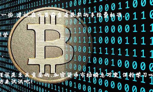   创建欧易账户：使用tpWallet进行简单快捷的操作指南 / 
 guanjianci tpWallet, 欧易, 加密钱包, 创建账户 /guanjianci 

引言
在如今的数字化时代，越来越多人开始接触加密货币。随着这一趋势的发展，加密钱包的使用变得尤为重要。tpWallet作为一款用户友好的加密钱包，广受欢迎。而欧易（OKEx）作为全球知名的加密货币交易所，提供了丰富的交易功能。本文将详细介绍如何通过tpWallet创建欧易账户，助你顺利进入加密货币的世界。

什么是tpWallet?
tpWallet是一个数字资产管理工具，用户可以用它安全地存储、管理和交易各种加密货币。与传统的钱包不同，tpWallet不仅仅是一个存储工具，它提供了多种交易功能，方便用户在不同的交易所之间进行操作。
该钱包设计简洁、易于操作，非常适合初学者使用。无论你是刚接触加密货币的新手，还是经验丰富的投资者，tpWallet都能为你提供便捷的服务。

什么是欧易（OKEx）?
欧易（OKEx）是一个全球领先的加密货币交易平台，成立于2017年。它为用户提供多种交易服务，包括现货交易、期货交易、杠杆交易等。随着用户数量的不断增加，欧易已成为众多交易者的首选平台之一。
在欧易上，用户可以轻松进行多种加密货币的买卖。它不仅提供了丰富的交易对，还拥有强大的技术支持，确保用户的交易过程安全、顺利。

为什么选择通过tpWallet创建欧易账户?
选择通过tpWallet创建欧易账户有多种好处。首先，tpWallet能够为你提供安全的私钥管理方式，保障你的资产安全。其次，tpWallet与欧易平台的连接非常顺畅，让你能够便捷地进行交易。此外，tpWallet的用户界面友好，你可以快速上手，不会感到困惑。

通过tpWallet创建欧易账户的步骤
接下来，我们将逐步分析如何通过tpWallet创建欧易账户，让你轻松完成这一过程。

h4步骤一：下载tpWallet/h4
首先，你需要在手机应用商店中下载tpWallet。tpWallet支持安卓和iOS系统。搜索“tpWallet”并点击下载安装。

h4步骤二：注册tpWallet账户/h4
安装完成后，打开tpWallet。根据提示进行注册。如果你已经有tpWallet账户，直接登录即可。注册时，请确保提供一个有效的邮箱地址，并设置一个强密码以保护你的账户安全。

h4步骤三：创建欧易账户/h4
登录tpWallet后，找到账户功能选项。在界面中找到“添加交易所账户”或类似字样的选项。选择“欧易”作为交易所，并按照指示输入相关信息。
一般情况下，你需要提供一个有效的邮箱地址和手机号码。收到验证码后，按照指示验证你的身份。这一步非常关键，确保你的账户安全。

h4步骤四：完成身份验证/h4
为了遵守法律法规，欧易需要用户完成身份验证。根据平台的要求，上传所需的身份证明文件，例如身份证或护照。上传后，耐心等待审核结果，这一步一般比较快，通常不会超过24小时。

h4步骤五：设置安全措施/h4
完成身份验证后，确保为你的账户设置安全措施，比如双重验证（2FA）。这一措施可以有效防止未经授权的访问。设置完成后，你的账户安全性将大大提升。

h4步骤六：存入资金/h4
账户创建完成后，你可以通过tpWallet向欧易账户存入资金。在tpWallet界面中选择“提币”选项，选择你的加密货币，并输入欧易账户的接收地址。
确保输入正确的地址，以免造成资产损失。然后确认交易，等待确认。通常，这个过程会在数分钟到几小时之间完成。

h4步骤七：开始交易/h4
一旦资产到达你的欧易账户，你就可以开始进行交易了。在欧易平台上，你可以选择喜欢的交易对，开始你的加密货币之旅。记得在交易前了解市场动态，做好充分的市场研究。

注意事项
在使用tpWallet和欧易的过程中，有几个注意事项需要提醒你。首先，确保你的私钥和助记词安全保存。其次，时刻保持软件更新，确保你使用的是最新版本的tpWallet。此外，在交易时需谨慎，理性决策，避免盲目跟风。

常见问题解答
h41. tpWallet安全吗?/h4
tpWallet采用多重加密技术，私钥存储在本地设备中，不会上传到服务器。因此，相对而言，tpWallet是较为安全的。不过用户仍需保持警惕，保护好个人信息。

h42. 欧易的交易手续费是多少?/h4
欧易的交易手续费依赖于不同的交易对和交易方式。一般情况下，现货交易手续费较低，而杠杆交易和期货交易的手续费可能会高一些。建议在交易前查看最新的手续费标准。

h43. 如何找回tpWallet的丢失账户?/h4
如果你丢失了tpWallet的访问权限，可以通过助记词进行恢复。输入助记词后，即可找回你的账户。切记，助记词非常重要，请妥善保管。

h44. 如何避免账户被盗?/h4
为你的tpWallet及欧易账户设置强密码，并启用双重验证。此外，不要随意点击不明链接，不要在公共场所使用公用Wi-Fi进行交易。

总结
通过tpWallet创建欧易账户是一个相对简单的过程，只需按照上述步骤操作即可。然而，在整个过程中，确保你的账户安全和交易谨慎是至关重要的。加密货币市场瞬息万变，保持学习心态，适时调整策略，才能在这个充满机遇和挑战的领域中立于不败之地。
希望通过本文的详细介绍，能够帮助到你更好地使用tpWallet和欧易，开启你的加密货币投资之旅。无论你是新手还是老手，都不妨来试试吧！