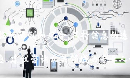 关于“tpWallet”是否在某个国家被禁止的问题，可以根据各国的法律法规和政策来判断。以下是一些可供参考的内容和思路：

### 各国对加密钱包的监管态度

1. 加密货币和钱包的基本概念
加密货币是一种基于区块链技术的数字资产。它们不依赖于中央银行或政府的支持。与传统货币相比，加密货币具有去中心化、匿名性和全球可交易性等特点。
而加密钱包则是用来存储和管理这些数字资产的工具。它可以是硬件设备，也可以是软件应用程序。tpWallet作为一种钱包选择，提供了多种加密货币的存储和交易服务。

2. 各国对加密货币的监管状况
不同国家对加密货币和钱包的态度各不相同。一些国家对加密货币采取了相对开放的态度，允许其合法交易和使用。而另一些国家则采取了严格的监管措施，甚至明确禁止加密货币及其相关服务。
例如，2017年，中国政府曾经对ICO（首次代币发行）进行了严厉打压，随后也关闭了一些加密交易所。虽然近期政策有所松动，但对加密货币的监管仍处于不断变化之中。

3. tpWallet在特定国家的合法性
具体到tpWallet这一工具，如何判断它在某一国家是否被禁止，主要可以从以下几个方面入手：
ul
    li国家法律：查看该国的金融监管部门发布的公告和指南，了解对加密钱包的具体规定。/li
    li市场反应：观察该国使用tpWallet的用户反馈，以及是否存在因使用该钱包而遭遇法律问题的案例。/li
    li当地社区：通过社交媒体和加密货币论坛，了解该国加密货币用户的讨论和看法。/li
/ul

4. 了解tpWallet的安全性与风险
使用任何加密钱包时，安全性都是一个重要考虑因素。tpWallet是否安全，取决于其是否提供必要的安全功能，如双重身份验证、加密存储等。同时，在某些国家可能会有针对性的攻击或诈骗活动，因此用户需保持警惕。

5. 如何检查tpWallet在你所在国家的合法性
如果你想确认tpWallet是否在你的国家被禁止，可以采取以下步骤：
ul
    li访问国家的金融监管机构网站，查找关于加密货币钱包的相关政策信息。/li
    li关注加密货币相关的新闻，以获取最新规范的动态。/li
    li咨询法律专家或从业人员，获取专业意见。/li
/ul

6. 使用tpWallet的建议与技巧
如果你在一个允许使用tpWallet的国家，以下是一些使用建议：
ul
    li确保你的设备安全，定期更新软件，防止安全漏洞。/li
    li只从官方渠道下载tpWallet，避免下载到恶意软件。/li
    li定期备份你的钱包信息，以防丢失。/li
/ul

### 总结
在使用tpWallet或任何加密钱包时，都需要关注所在国家的政策法规，了解这些工具可能面临的限制和风险。保持信息的透明和更新，能够帮助用户在加密货币世界中更安全地前行。

以上内容仅供参考，具体情况还需结合当地法律法规和市场动态进行判断。如需进一步的信息，建议咨询相关领域的专业人士。