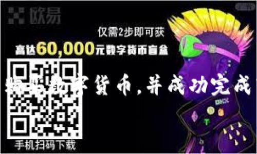 bilai如何将数字货币转换到数字钱包进行交易？/bilai  
数字货币, 数字钱包, 交易所, 转账/guanjianci  

一、引言  
在当今数字经济迅速发展的背景下，数字货币逐渐成为投资者和普通用户关注的焦点。无论是比特币、以太坊，还是其他各种数字货币，它们都在全球范围内改变了支付和交易的传统方式。然而，如何将这些数字货币有效地转换到数字钱包进行交易，是许多人面临的问题。  
本文将详细介绍如何将数字货币转换到数字钱包，确保您能够顺利完成交易。我们将涵盖数字货币的定义、数字钱包的类型、转换流程及注意事项，帮助您在数字货币的世界中游刃有余。  

二、数字货币是什么？  
数字货币是指以电子形式存在的货币。它们没有实体的形态，而是通过加密技术来保障交易的安全性。最为人所熟知的数字货币包括比特币（Bitcoin）、以太坊（Ethereum）和莱特币（Litecoin）等。数字货币不仅仅是新的支付手段，它们也可以作为一种投资工具。  
数字货币的交易通过去中心化的区块链技术实现。区块链技术确保了每一笔交易的透明性和不可篡改性。这种技术使得用户可以随时随地进行交易，而不必依赖传统金融机构。  

三、数字钱包的类型  
数字钱包是存储数字货币的工具。根据存储方式的不同，数字钱包主要分为热钱包和冷钱包：  
ul  
listrong热钱包：/strong热钱包是连接互联网的钱包，便于进行日常交易。它们通常是应用程序或网页形式，适合频繁交易的用户。但由于其在线特性，热钱包的安全性相对较低，更容易受到黑客攻击。/li  
listrong冷钱包：/strong冷钱包是离线存储的数字币钱包，通常使用USB设备或纸质形式保存私人密钥。由于它们不与互联网连接，冷钱包的安全性较高，更适合长期存储大额数字货币。/li  
/ul  

四、如何将数字货币转换到数字钱包  
要将数字货币转换到数字钱包，您通常需要经过以下几个步骤：  
h41. 选择数字钱包/h4  
首先，您需要选择合适的数字钱包。根据您的需求（如安全性、易用性和支持的数字货币种类），选择热钱包或冷钱包。对于刚开始接触数字货币的用户，热钱包可能更为方便。而对于希望长期持有资产的用户，冷钱包则更具安全性。  

h42. 创建钱包账户/h4  
一旦选择了钱包，您需要创建一个账户。对于热钱包，您可以直接下载相关应用，按照提示进行注册。冷钱包则通常需要购买相关设备，按照说明进行设置。  

h43. 获取数字货币/h4  
如果您还没有数字货币，您可以通过交易所购买。流行的交易所包括币安（Binance）、火币（Huobi）和Coinbase等。在交易所注册账户之后，您可以通过法币（如人民币、美元）或其他数字货币来购买所需的数字货币。  

h44. 从交易所转账到数字钱包/h4  
在您拥有数字货币后，您需要将其从交易所转账到您的数字钱包。这一步骤通常需要您提供钱包的地址。每种数字货币都有唯一的地址，您可以在钱包软件中找到。请确保地址的准确性，以免转账失败或丢失数字货币。  
在交易所进行转账时，按照以下步骤进行操作：  
ul  
li登录您的交易所账户。/li  
li找到“资产”或“余额”选项，选择您要转移的数字货币。/li  
li点击“提现”或“转账”按钮。/li  
li输入您的数字钱包地址及转账金额。/li  
li确认以上信息无误后，提交转账申请。/li  
/ul  

五、转账的确认和安全性  
转账提交后，您需要等待区块链网络的确认。确认时间因不同的数字货币及网络拥堵情况而异。通常，确认次数越多，交易的安全性就越高。  
在操作过程中，注意以下安全事项：  
ul  
listrong双重验证：/strong为您的交易所和钱包设置双重验证，以确保安全。/li  
listrong检查地址：/strong在每次转账前，仔细检查钱包地址，以避免错误。/li  
listrong备份私钥：/strong将钱包的私钥或助记词妥善保存，以防丢失。/li  
/ul  

六、总结  
将数字货币转换到数字钱包进行交易并不复杂，只需按照步骤操作即可。选择合适的钱包类型，确保账户安全，然后在交易所购买数字货币，并成功完成转账。随着您对数字货币和钱包操作的熟悉，交易将变得越来越便捷。希望您在数字货币的投资和使用中获得丰厚的回报！  
最后，记得关注数字货币市场的动态和技术更新，以便在这片快速发展的领域中保持竞争力。祝您交易顺利，财富增长！  