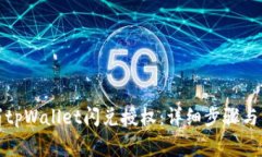 如何取消tpWallet闪兑授权：