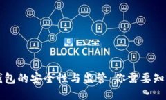 区块链钱包的安全性与监