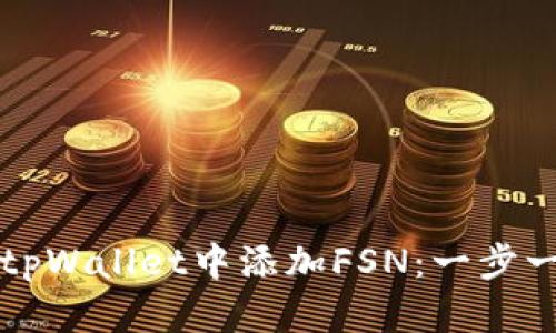 如何在tpWallet中添加FSN：一步一步指南