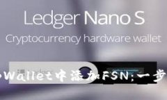 如何在tpWallet中添加FSN：一