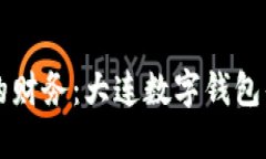 轻松管理你的财务：大连