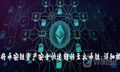 如何通过tpWallet将币安链资