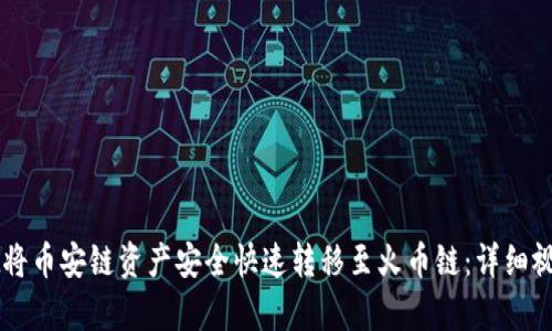 如何通过tpWallet将币安链资产安全快速转移至火币链：详细视频教程与操作指南