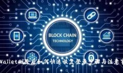 tpWallet删除后如何快速恢复