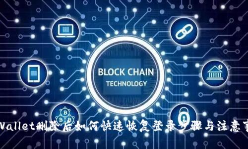 tpWallet删除后如何快速恢复登录步骤与注意事项