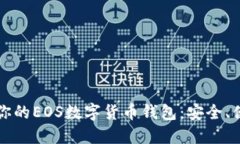 如何选择适合你的EOS数字