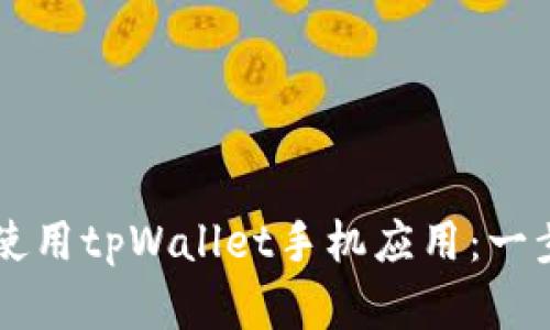 如何快速下载和使用tpWallet手机应用：一步步带你轻松上手